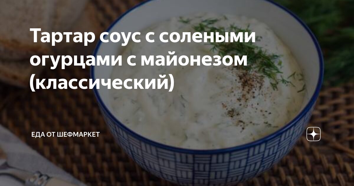 Соус из огурцов и майонеза