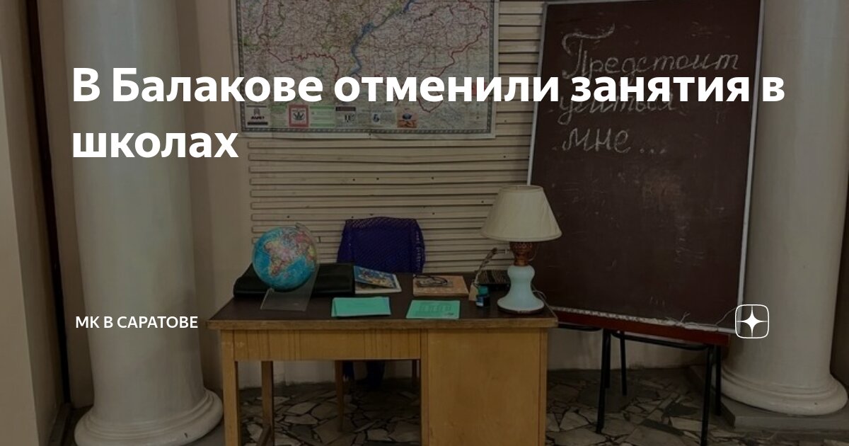 Отмена занятий в школах саратова