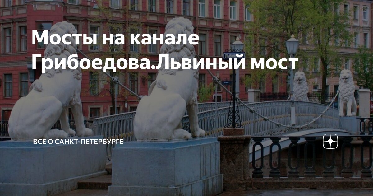 Львиный мостик в санкт петербурге. Львиный мостик в санкт петербурге