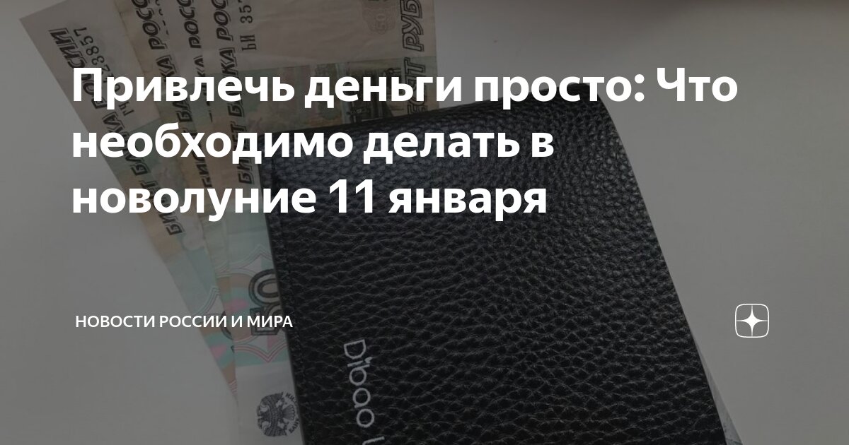 что делать в новолуние для денег