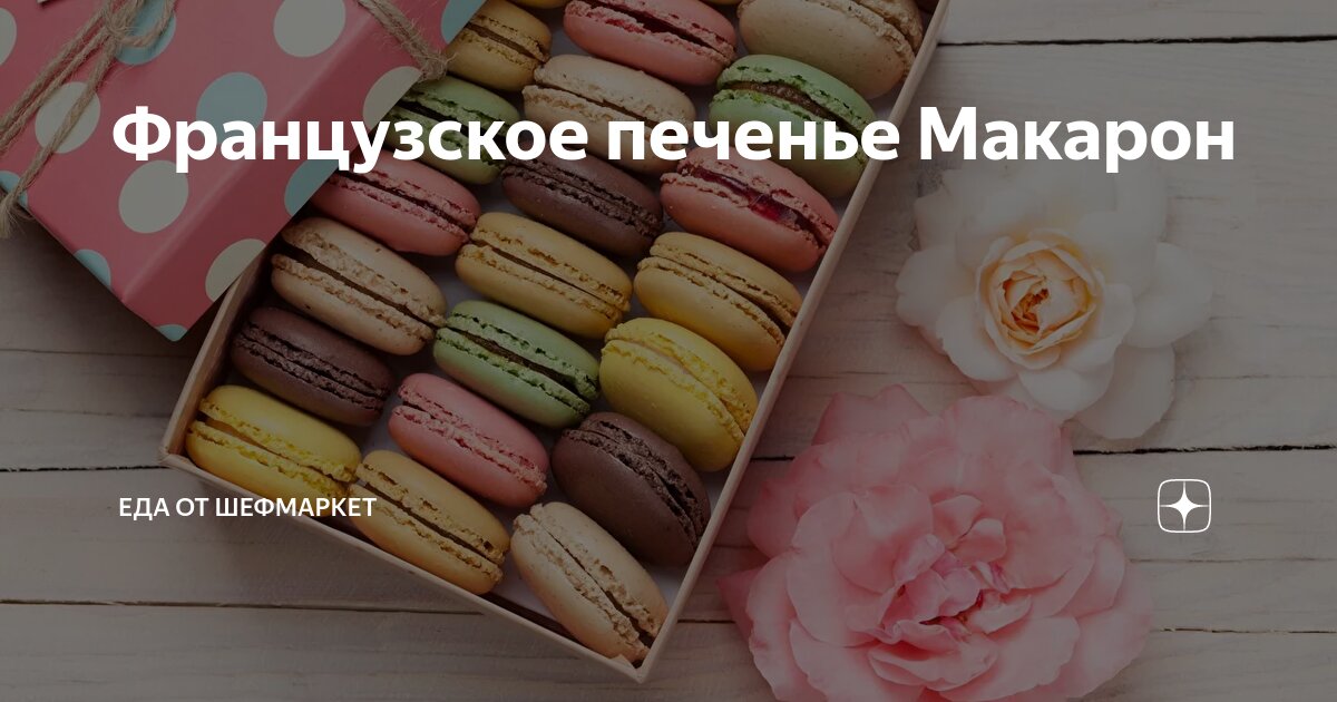 Печенье макарон 150 грамм миндальной