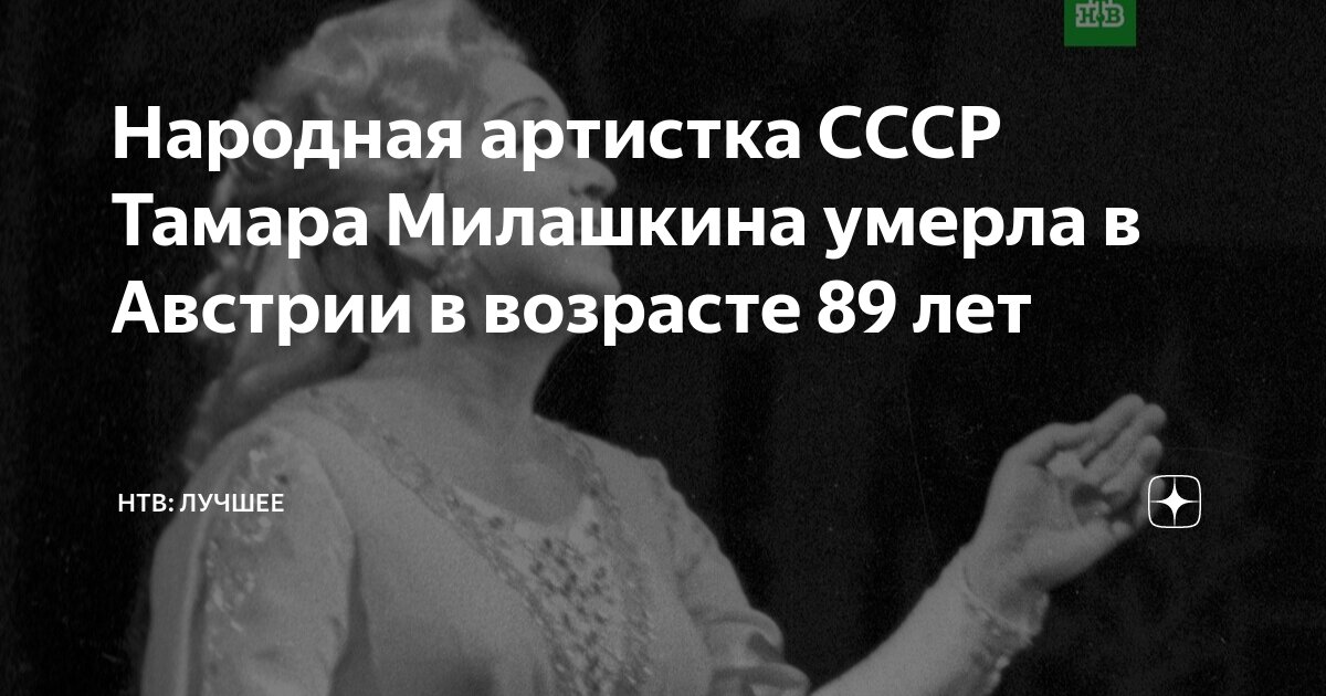Народная артистка СССР Тамара Милашкина умерла в Австрии в возрасте 89 ...