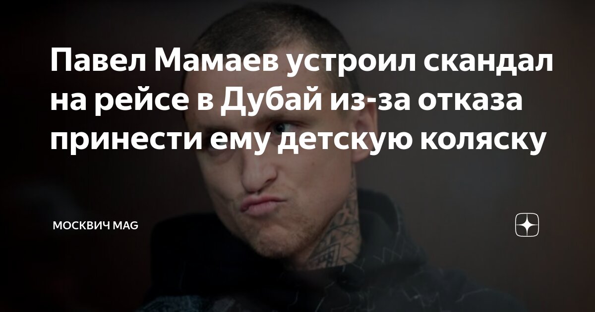 Павел мамаев скандал со стулом