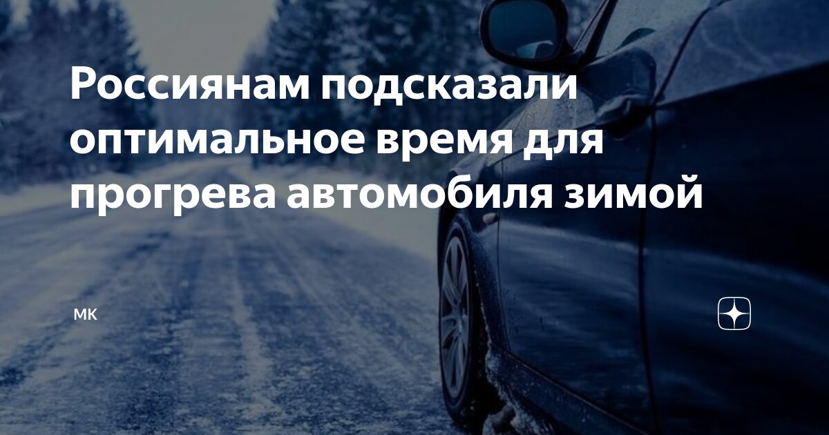 Сколько нужно прогревать автомат зимой