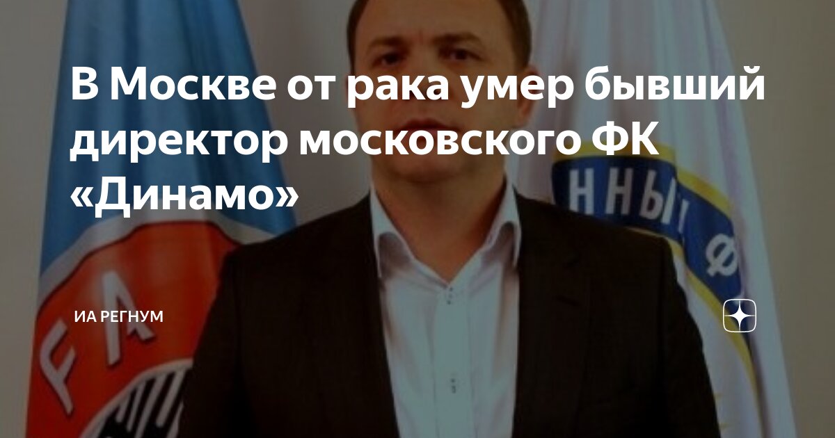 В Москве от рака умер бывший директор московского ФК Динамо