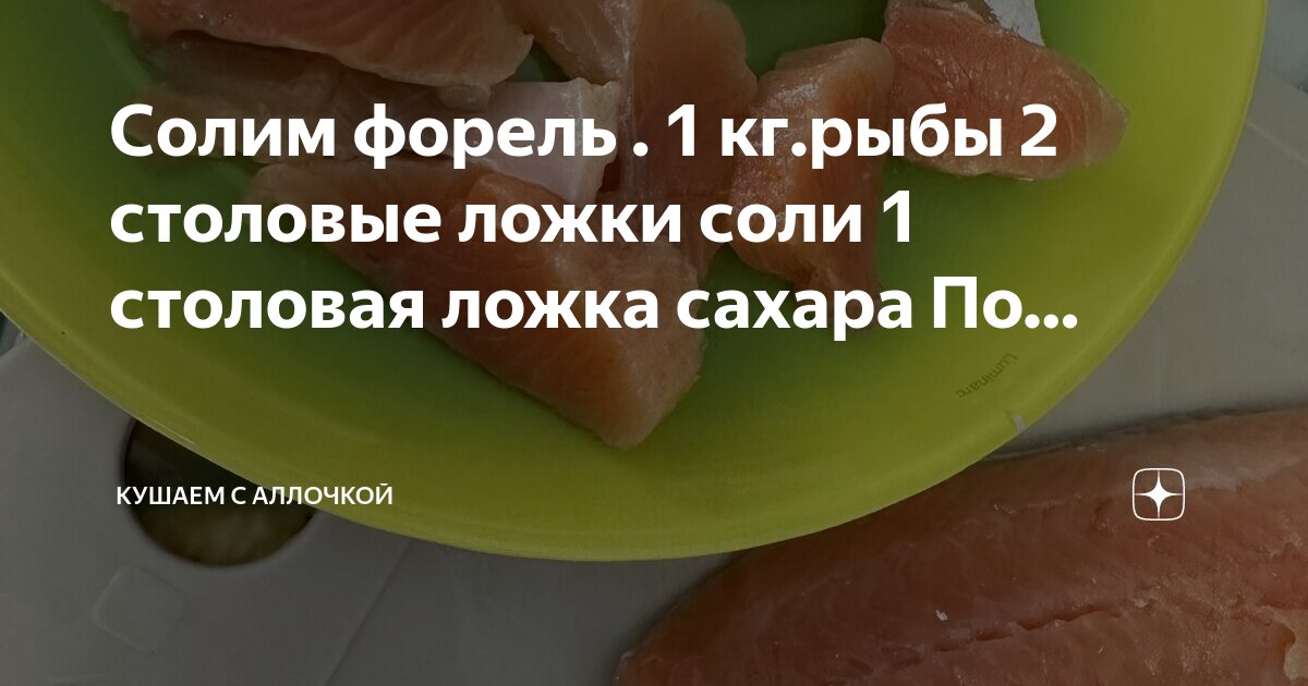 Засолить форель сколько соли и сахара