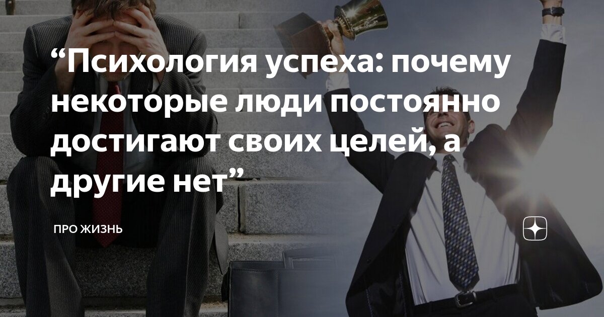 Почему люди успешны. Почему люди успешны