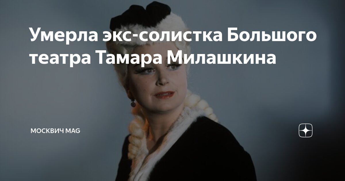 Умерла экс-солистка Большого театра Тамара Милашкина | Москвич Mag | Дзен