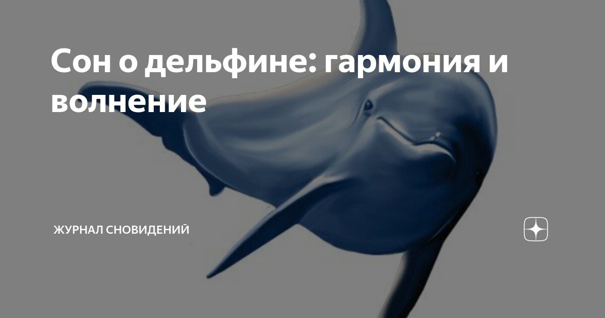 Что символизируют морские млекопитающие в сновидениях