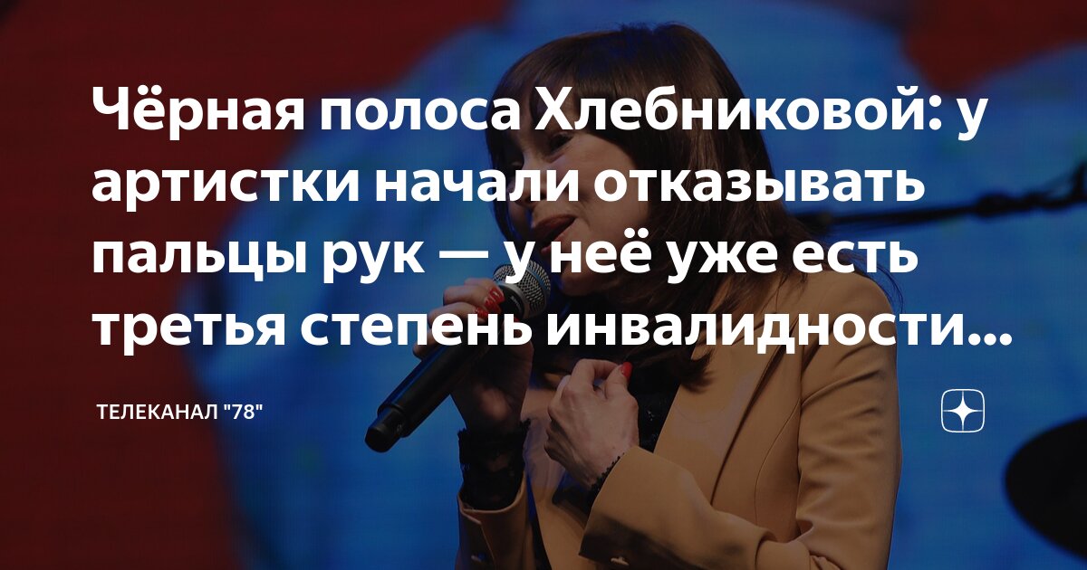 Чёрная полоса Хлебниковой: у артистки начали отказывать пальцы рук — у ...