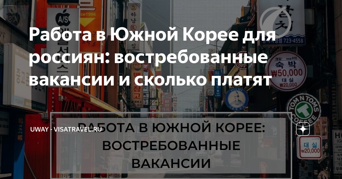 Работа в Южной Корее для россиян: востребованные вакансии и сколько ...