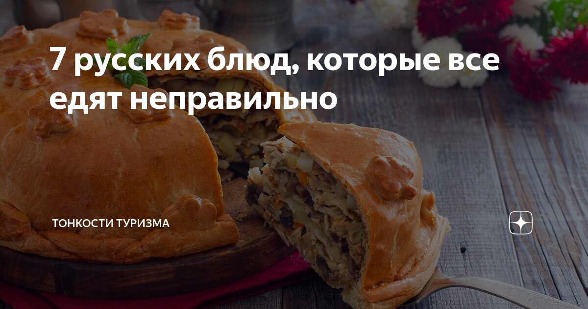 7 русских блюд, которые все едят неправильно | Тонкости туризма | Дзен