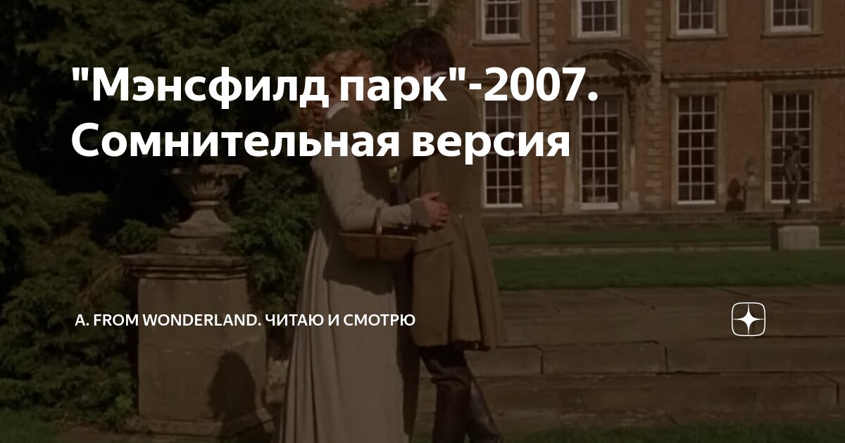 "Мэнсфилд парк"-2007. Сомнительная версия | A. from Wonderland. Читаю и ...