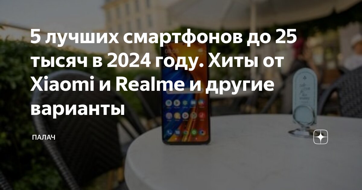 5 лучших смартфонов до 25 тысяч в 2024 году. Хиты от Xiaomi и Realme и ...