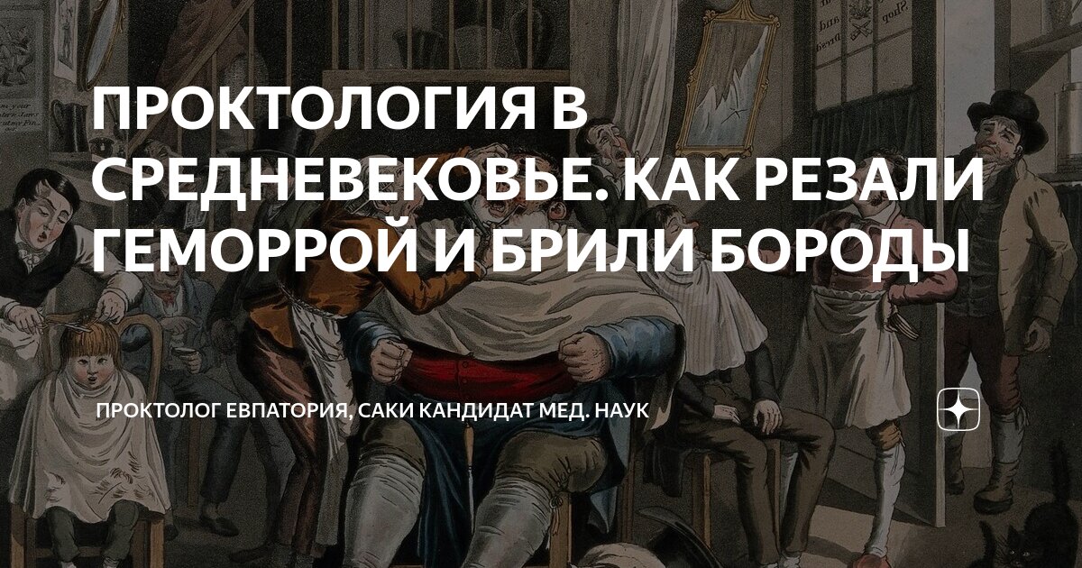 Лечим геморрой кочергой: топ самых невероятных мракобесий Средневековья - ЗНАЙ ЮА