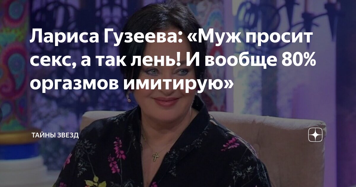 летняя Лариса Гузеева призналась, что фригидна и ненавидит секс | WOMAN