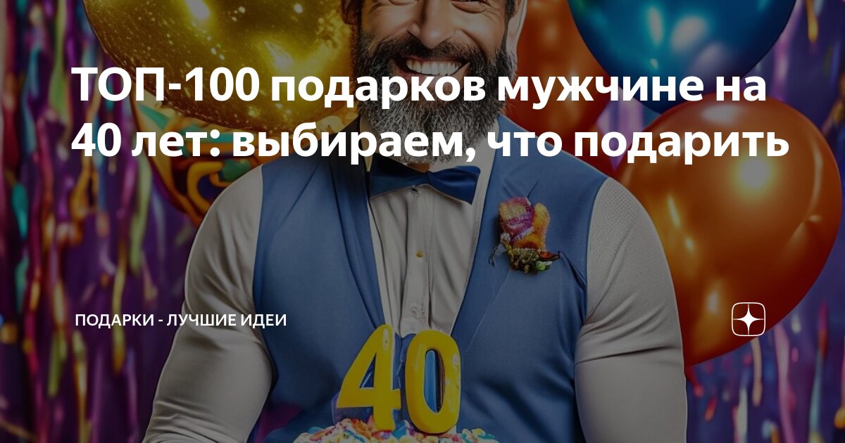 ТОП-100 подарков мужчине на 40 лет: выбираем, что подарить | ПОДАРКИ ...