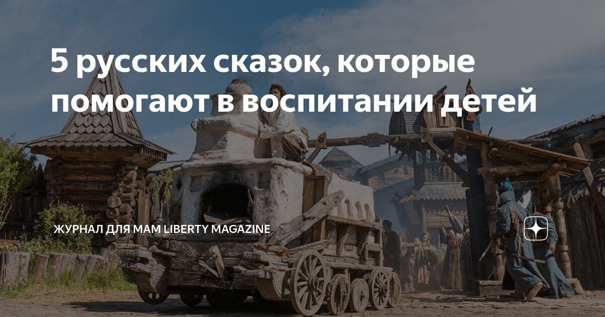 5 русских сказок, которые помогают в воспитании детей | Журнал для мам ...