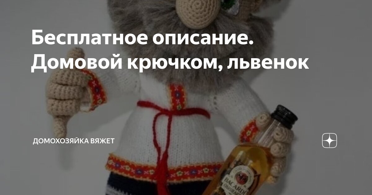 Бесплатное описание. Домовой крючком, львенок Домохозяйка вяжет Дзен