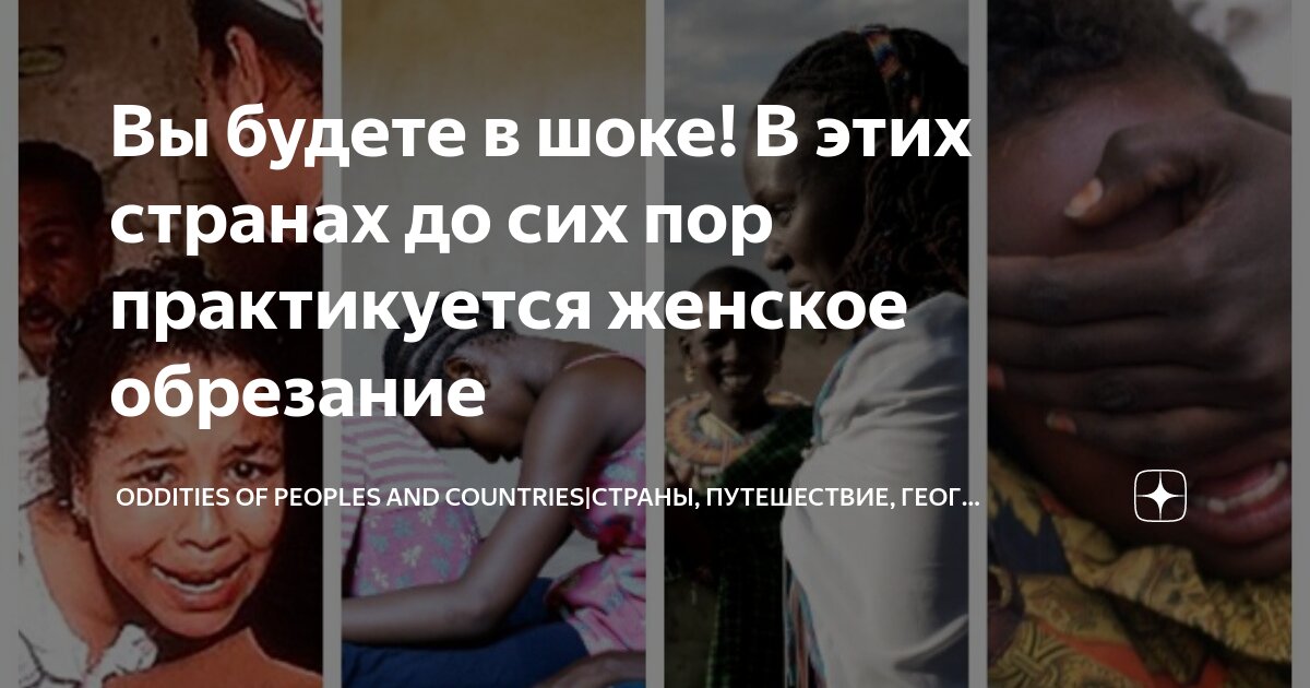 Вы будете в шоке! В этих странах до сих пор практикуется женское ...