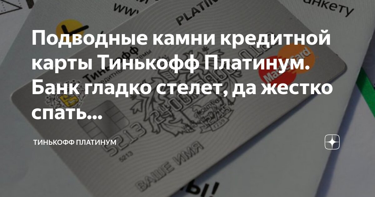 Подводные камни кредитной карты Тинькофф Платинум. Банк гладко стелет ...