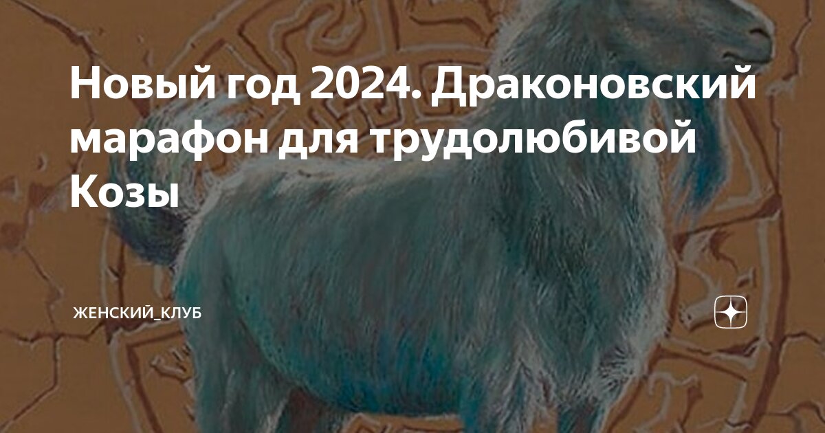 Жизнь козы 2024