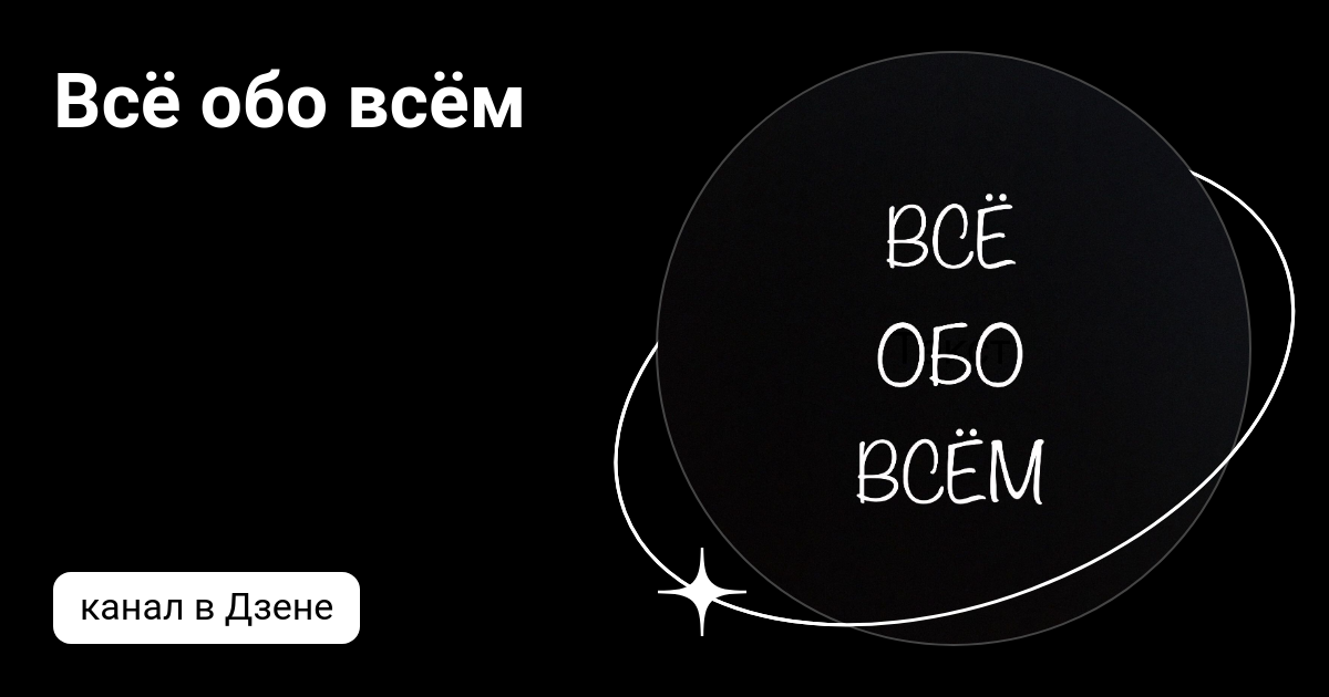 Все обо всем дзен канал. Все обо всем дзен канал. Все обо всем. Все обо всем дзен канал. Все обо всем дзен канал.