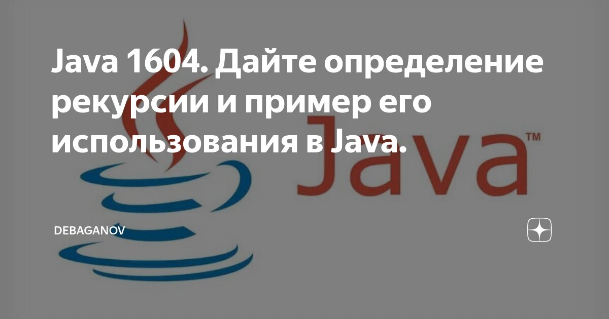 Java 1604. Дайте определение рекурсии и пример его использования в Java ...