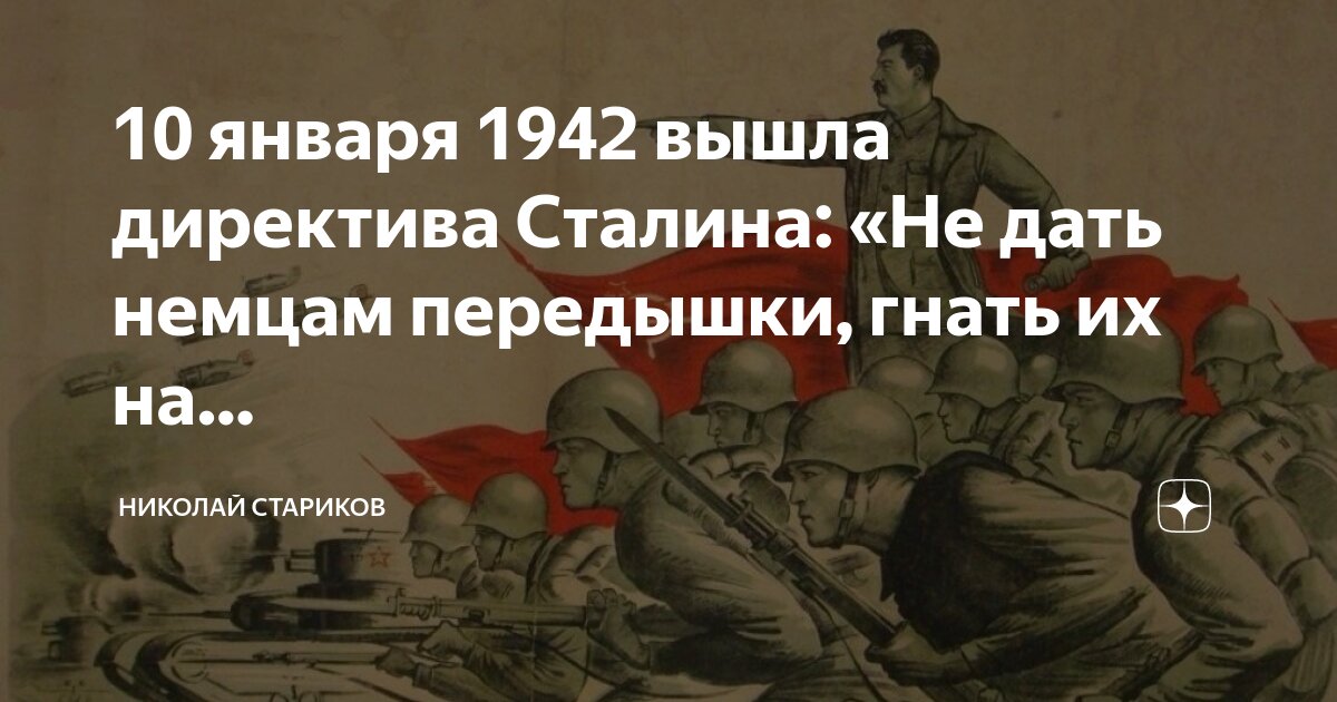 Директива сталина