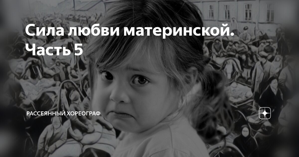 рассеянный хореограф сила любви материнской 7. рассеянный хореограф дзен. рассеянный хореограф сила любви материнской 7. рассеянный хореограф сила любви материнской 7. рассеянный хореограф сила любви материнской 7.