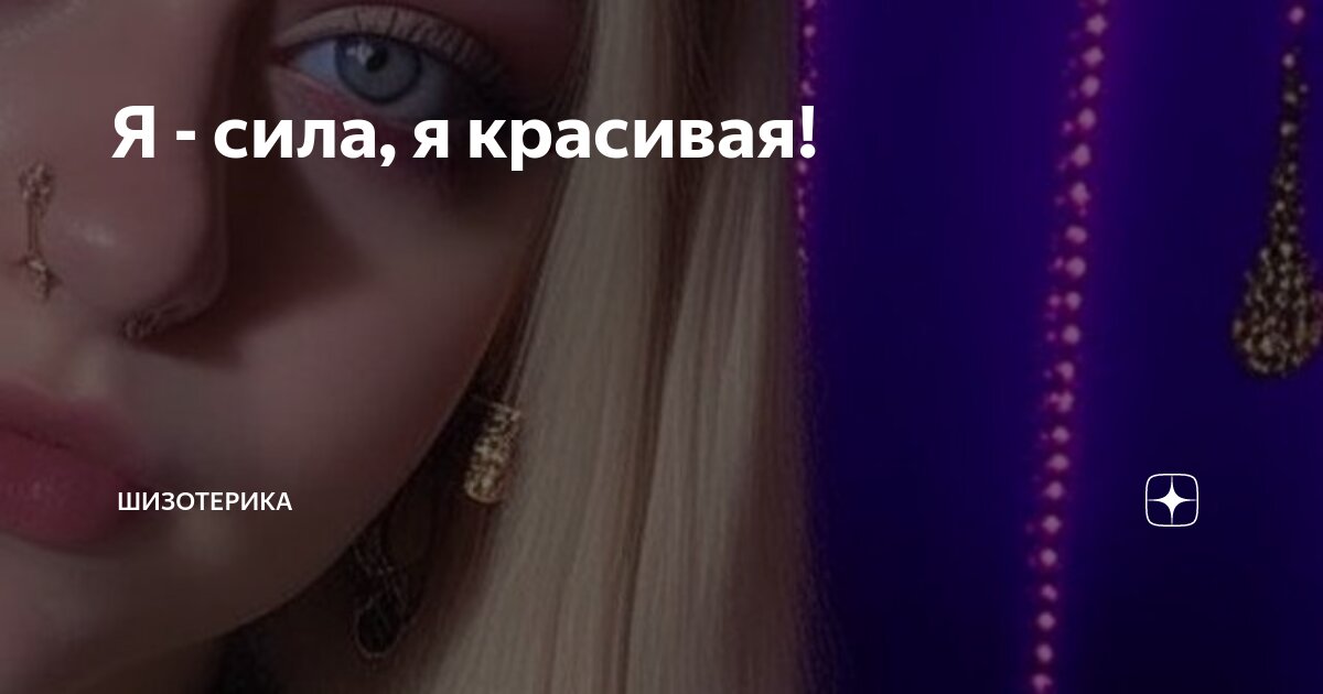 Я - сила, я красивая! | Шизотерика | Дзен