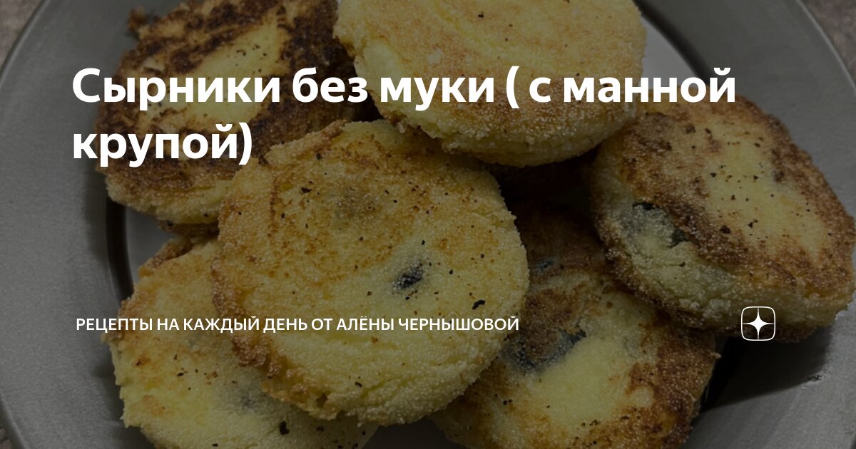 Творожники с манкой на сковороде рецепт