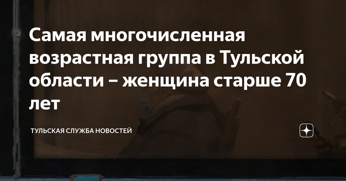 Самая многочисленная возрастная группа в Тульской области – женщина