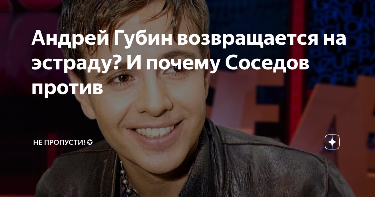 Губин возвращается