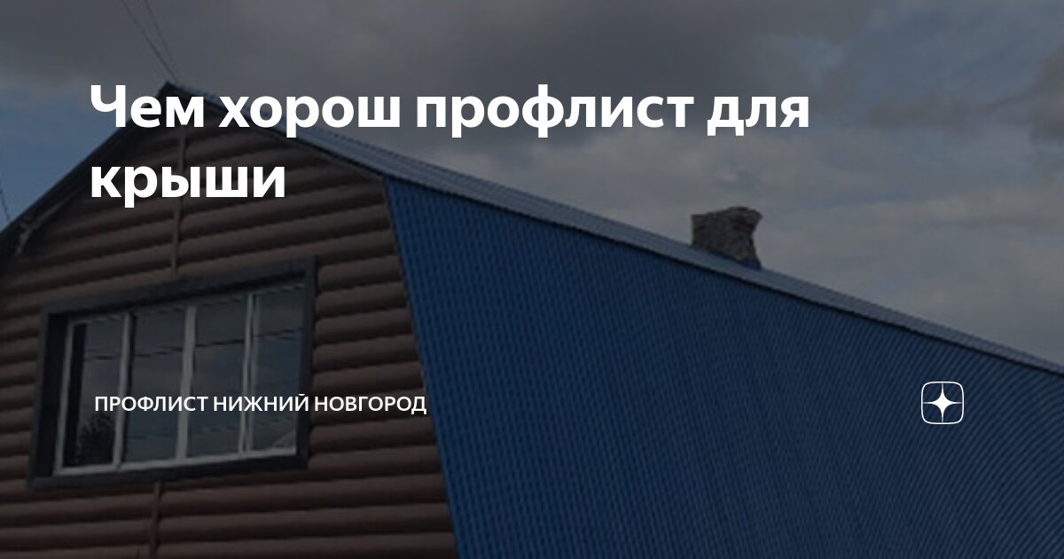 Чем хорош профлист для крыши | Профлист Нижний Новгород | Дзен