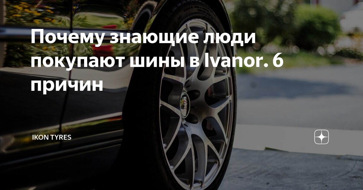 Ikon tyres что за бренд