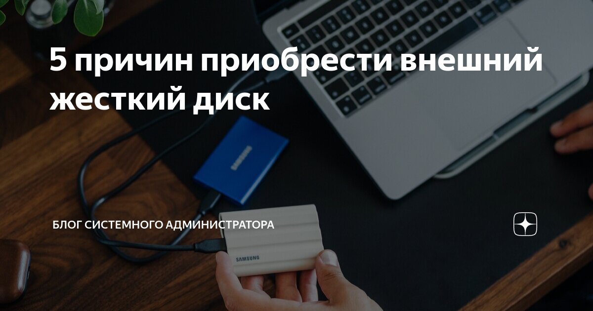 Причины, по которым зависает внешний жесткий диск и способы их устранения