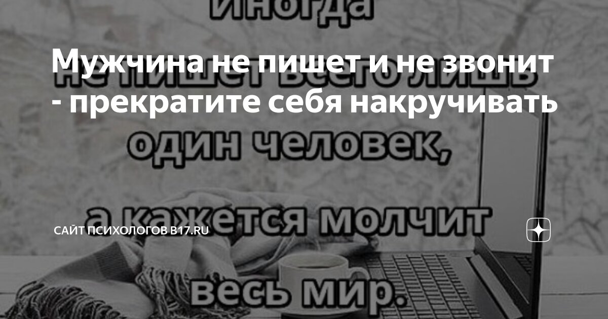 Что делать, если мужчина не звонит? | Блог Александра Шахова