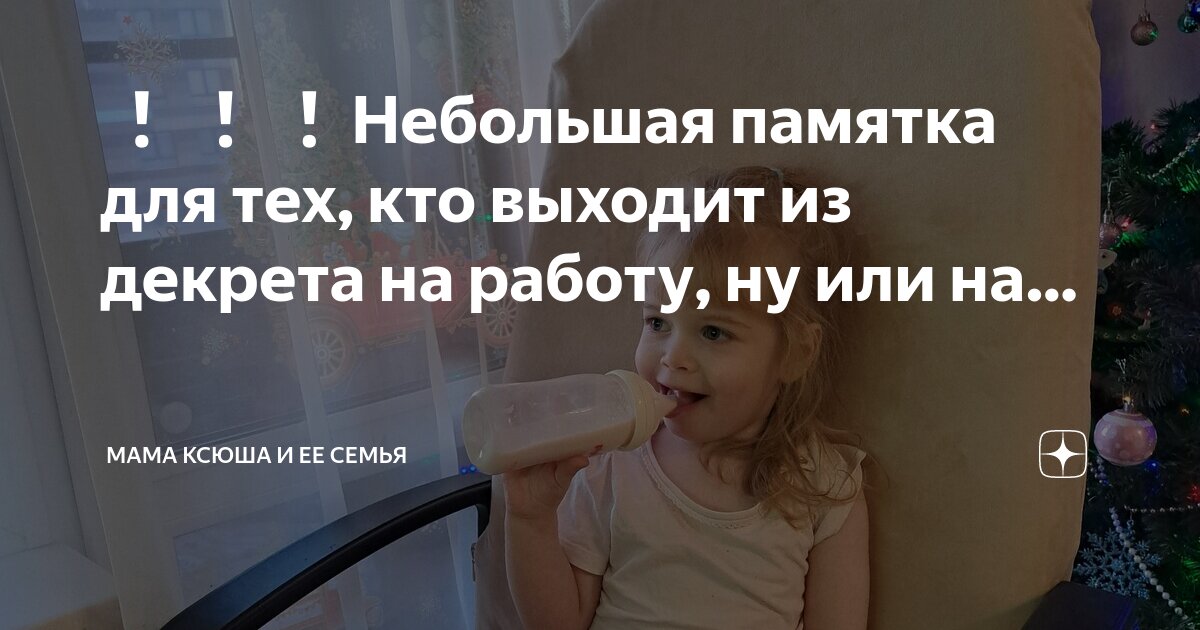 ️ ️ ️Небольшая памятка для тех, кто выходит из декрета на работу, ну