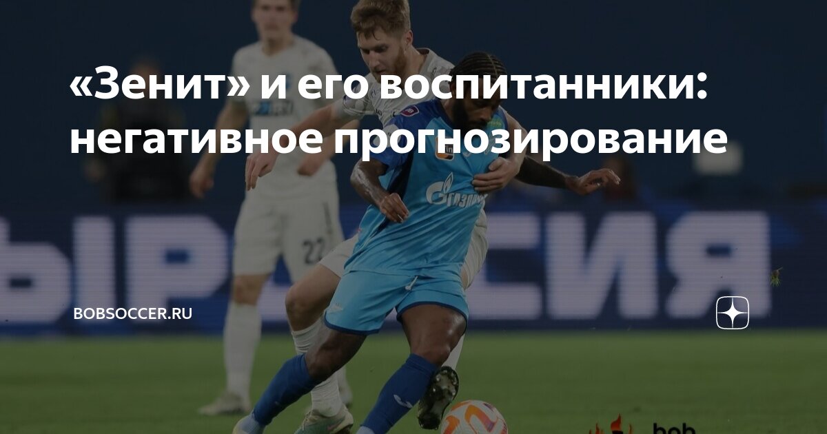 «Зенит» и его воспитанники: негативное прогнозирование | bobsoccer.ru ...