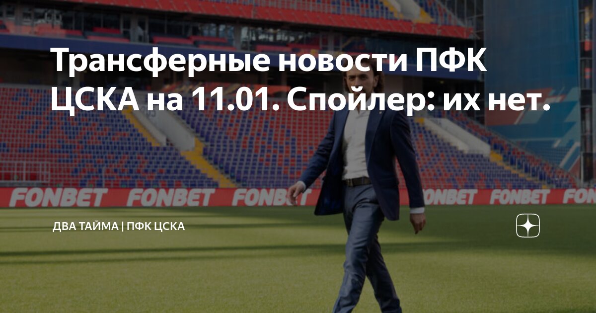 Трансферные новости ПФК ЦСКА на 11.01. Спойлер: их нет. | Два тайма ...