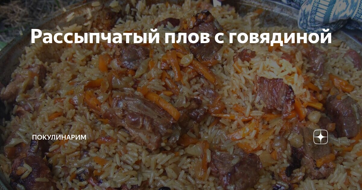 Рассыпчатый рис в плове в казане