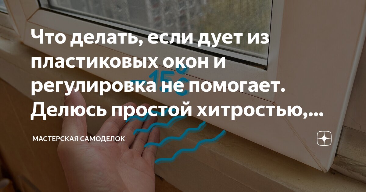 Как устранить продувание пластиковых. Как устранить продувание пластиковых