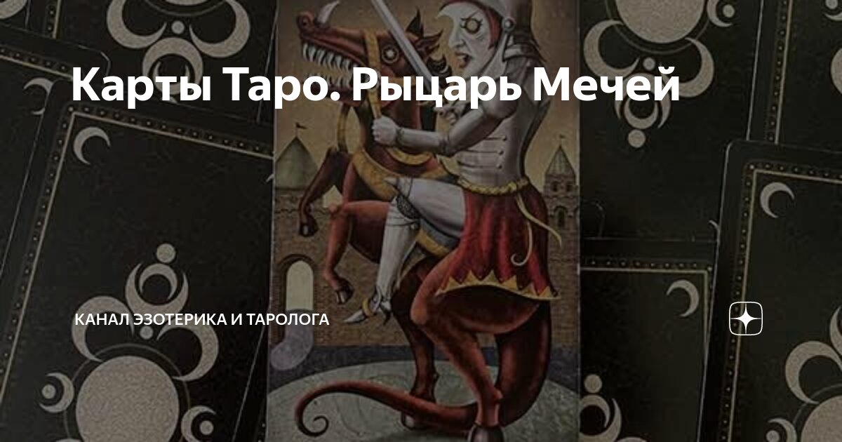Тройка мечей и рыцарь мечей Тройка мечей и рыцарь мечей