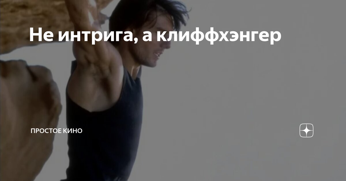Не интрига, а клиффхэнгер | Простое кино | Дзен