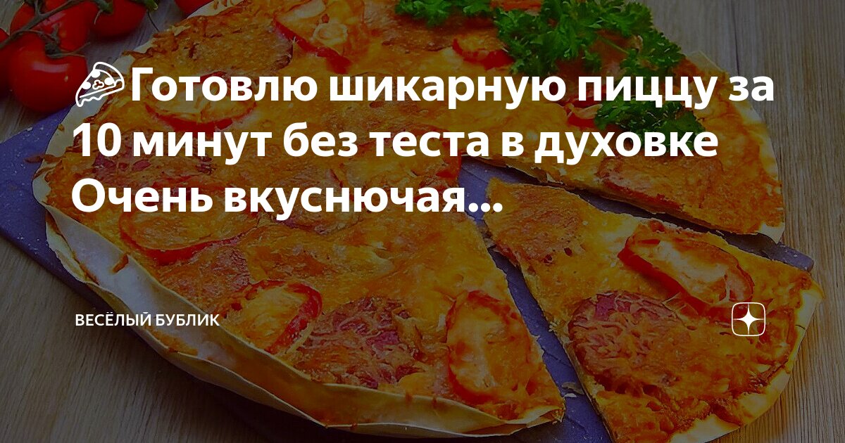 Как приготовить пиццу за минуту