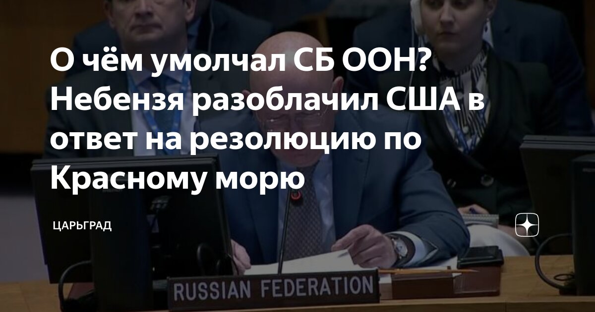 О чем умолчал СБ ООН? Небензя разоблачил США в ответ на резолюцию по Красному морю