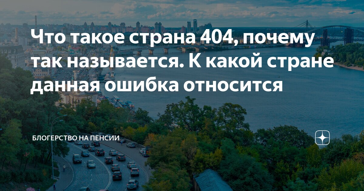 404 страна: почему она так называется?