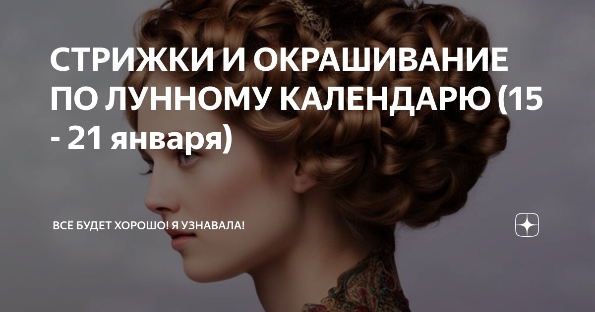 Лунный календарь стрижек и окрашивания 2020 Лунный календарь стрижек и окрашивания 2023г