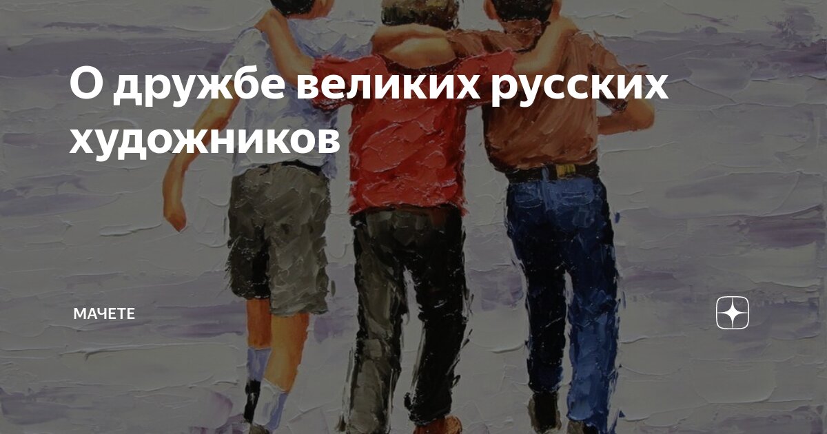 Портрет карла брюллова художника. 1874. Художник alfred stevens 1823 1906. Томас девинг живопись. Картина да винчи руки.